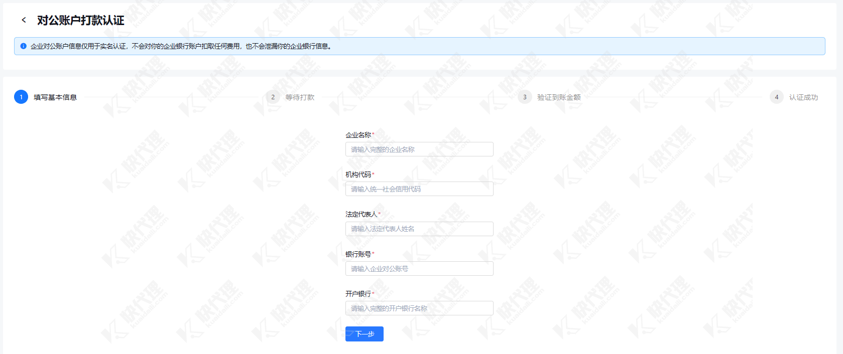 企业对公实名认证填写基本信息